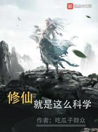 修仙就是这么科学 五一