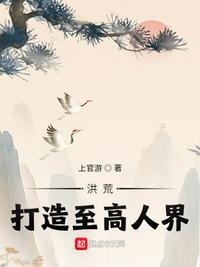 打造洪荒从忽悠