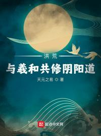 洪荒与羲和共修阴阳道天元之易