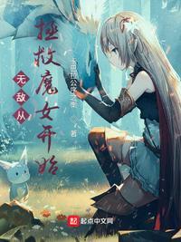 无敌从拯救魔女开始全文免费