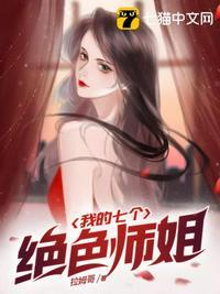 我的七个绝色师姐漫画免费观看