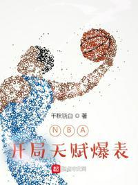 NBA开局天赋拉满