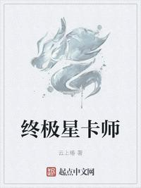 终极星卡师防盗链