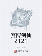 赛博剑仙2121全文阅读