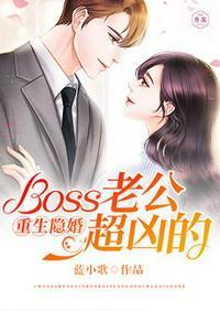 隐婚boss老公低调点全文免费阅读