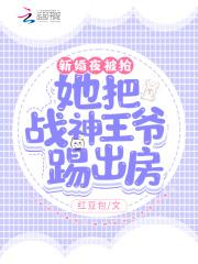 新婚夜被抢!她把战神王爷踢出房TXT