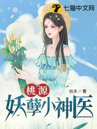 桃源妖孽小神医王建