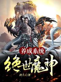 绝世魔尊怎么养龙