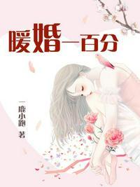 暖婚一百分总裁轻轻宠漫画免费