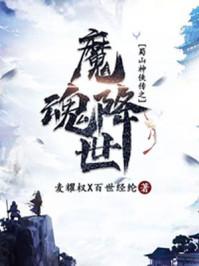 问道魔魂降世怎么打