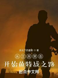 从士兵突击开始的特战之路起点