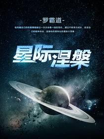 星际涅槃怎么停更了