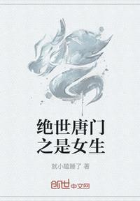 绝世唐门霍雨浩是女生的