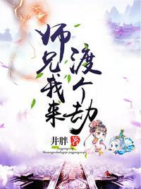 师兄我来渡个劫txt