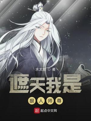 遮天我是狠人师尊TXT