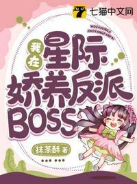 我在星际娇养反派boss和跟人外邪神组队后相像