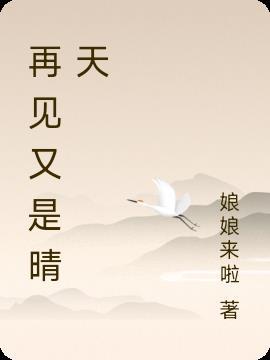 再见已是艳阳天