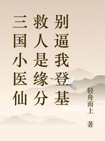 三国小神仙