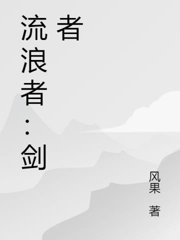 复仇流浪者