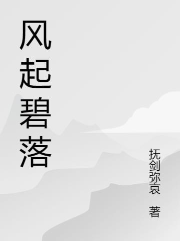 风起花落是什么意思