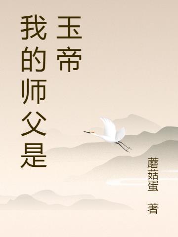 俺师傅是玉帝