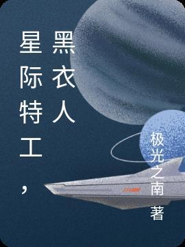 星际特工百科