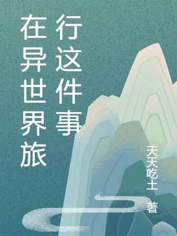 异世界旅行指南