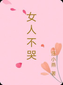 女人不哭小演员都叫什么