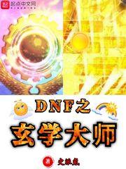 dnf强化玄学