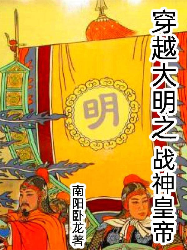 大明战神