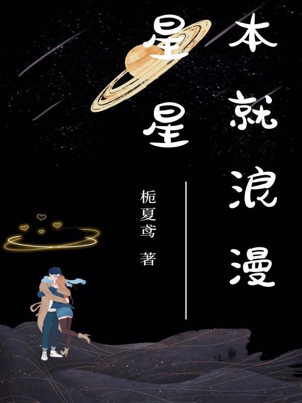 浪漫星星免费观看