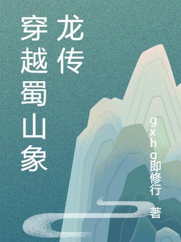 穿越终极一家之血龙传