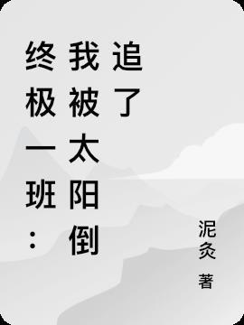 终极一班收太阳的