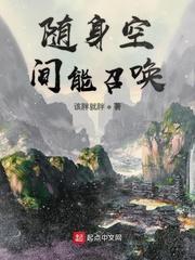 随身空间有口泉