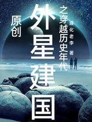 主角在外星建立帝国的