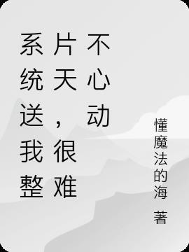 系统送我去主攻txt