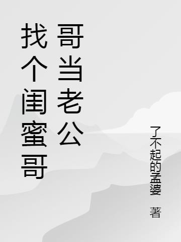 闺蜜嫁给哥哥的