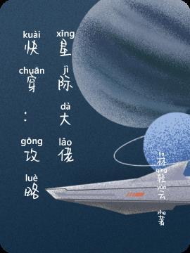 星际大佬攻略的反派又挂了