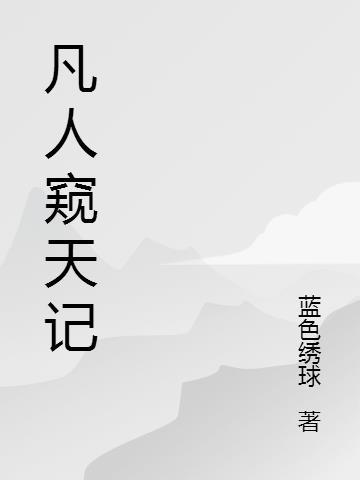 凡人窥天记百度百科