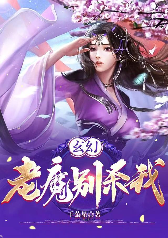 玄幻老魔别杀我