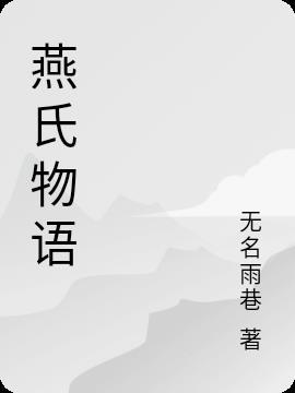 燕氏是怎么来的