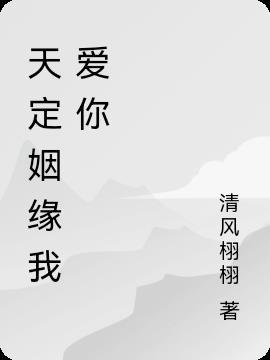 天定姻缘是什么意思