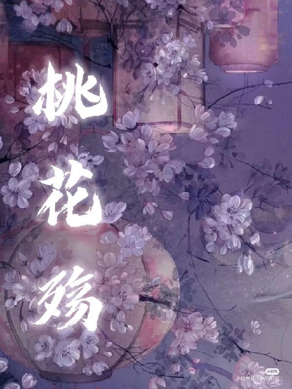 桃花殇风语版简谱图片完整版