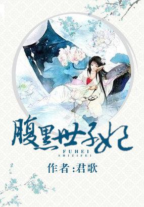 腹黑世子妃慕容雪全文