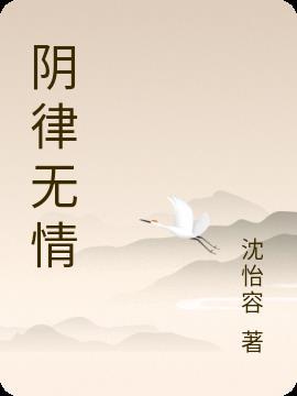 阴律无情原文阅读翻译及注释