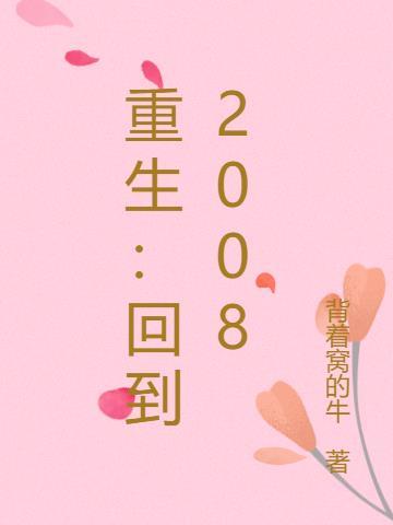 重生回到2008年的