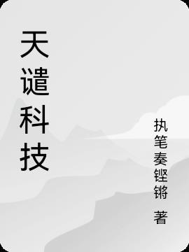 什么是天谴?