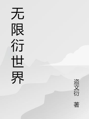 那无限的世界