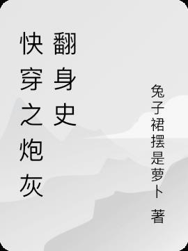 炮灰翻身把歌唱快穿