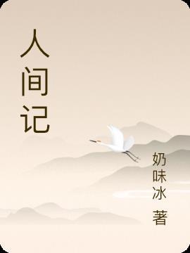 可尔必思祸乱人间记